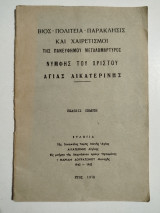 Βίος - πολιτεία - παράκλησις και χαιρετισμοί της πανεύφημου μεγαλομάρτυρος νύφης του Χριστού Αγίας Αικατερίνης