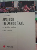 Διαχείριση της Σχολικής τάξης στην πρωτοβάθμια εκπαίδευση