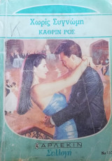 Χωρίς συγνώμη Άρλεκιν Συλλογή Νο 1171