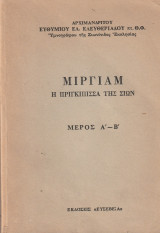 Μιργιαμ Η Πριγκίπισσα της Σιών - Μέρος Α -Β