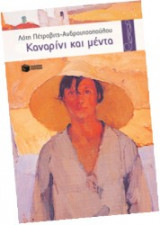 Καναρίνι και μέντα