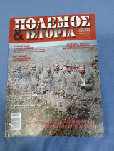 Πόλεμος και ιστορία τεύχος 71