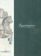 Ερωτόκριτος - Θέατρο Ακροπόλ 2011 (Σκηνοθεσία: Στάθης Λιβαθινός)