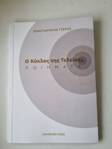Ο κύκλος της τελείας : ποιήματα