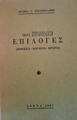 Επιλογές, μίνι κοινωνιολογία (θρησκεία-κοινωνία-ιστορία)