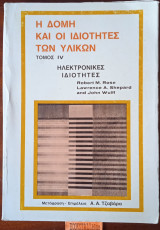 Η δομή και οι ιδιότητες των υλικών, τόμος IV, Ηλεκτρονικές ιδιότητες