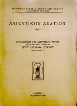 Αλιευτικό Δελτίον αριθ. 7 - Βυθολογική και αλιευτική έρευνα μεταξύ των νήσων Σύρου-Κύθνου-Σερίφου