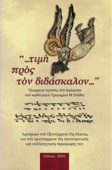 Τιμή προς τον διδάσκαλον