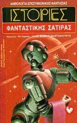 ΙΣΤΟΡΙΕΣ ΦΑΝΤΑΣΤΙΚΗΣ ΣΑΤΙΡΑΣ