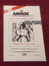 Δαυλός - Τεύχος 101 / 1990