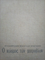 Ο κόσμος των μικροβίων