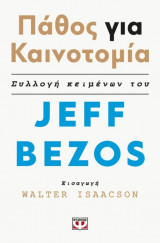 Πάθος για την καινοτομία
