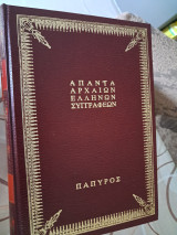 Απαντά αρχαίων Ελλήνων Συγγραφέων