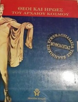 Εγκυκλοπαίδεια της Ελληνικής Μυθολογίας-Θεοί και ήρωες του Αρχαίου κόσμου