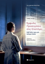Έμφυλες προσεγγίσεις στις επιστήμες: Καθ’οδόν προς μία ισότιμη σχέση