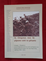 Οι Ολύμπιοι που δε γύρισαν από το μέτωπο