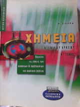 Χημεία (Δευτέρα Λυκείου)
