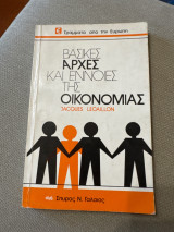 Βασικές αρχές και έννοιες της οικονομίας