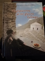 Μαγειρευοντας με τον γέροντα Ευδοκιμο