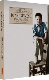 Το αντικείμενο (Νίκος Ζαχαριάδης)
