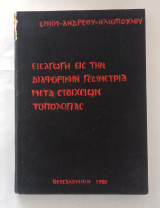 Εισαγωγή εις την Διαφορικήν Γεωμετρίαν μετά Στοιχείων Τοπολογίας