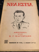 Νέα Εστία Τεύχος 1065 - 15 Νοεμβρίου 1971. Αφιέρωμα στον Καρυωτάκη
