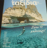 Ταξίδια #3 (Καλοκαίρι 2021)