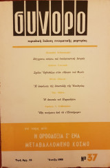 Σύνορο: περιοδική έκδοση πνευματικής μαρτυρίας - Τεύχος 37 - Η Ορθοδοξία σ' ένα μεταβαλλόμενο κόσμο