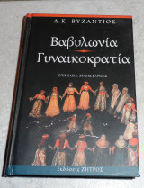 Βαβυλωνια γυναικοκρατια 2003 Δ.Βυζαντιος