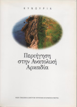Περιήγηση στην Ανατολική Κυνουρία