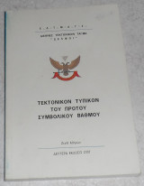 Τεκτονικον τυπικον του πρωτου συμβολικου βαθμου 2007