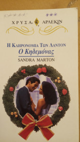 Η κληρονομιά των Λάντον (Ο κηδεμόνας)Άρλεκιν Χρυσά Νο 816