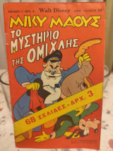 Μικυ Μαους 30 Το μυστηριο της ομιχλης