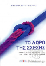 Το δώρο της σχέσης