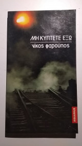Μη κύπτετε έξω
