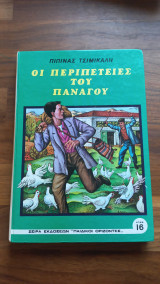 Οι περιπέτειες του Πανάγου
