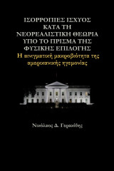 Ισορροπίες ισχύος κατά τη νεορεαλιστική θεωρία υπό το πρίσμα της φυσικής επιλογής: Η αινιγματική μακροβιότητα της αμερικανικής ηγεμονίας