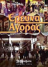 ΕΡΕΥΝΑ ΑΓΟΡΑΣ