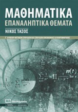 Μαθηματικά Γ΄ λυκείου θετικών σπουδών και σπουδών οικονομίας και πληροφορικής