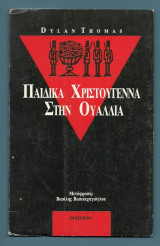 Παιδικά Χριστούγεννα στην Ουαλία