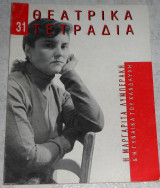 Θεατρικα τετραδια 31 Μαργαριτα Λυμπερακη 1997