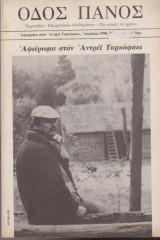 Οδός Πανός, τεύχος 48, Απρίλιος 1990, Αφιέρωμα στον Αντρέϊ Ταρκόφσκι