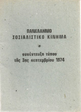 Συνέντευξη τύπου της 3ης Σεπτεμβρίου 1974