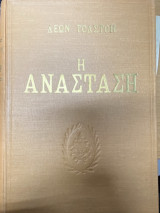 Η Ανάσταση