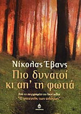 Πιο δυνατοί κι απ' τη φωτιά