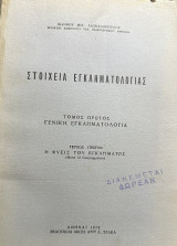 Στοιχεία εγκληματολογίας - Τόμος πρώτος - τεύχος πρώτον - Γενική εγκληματολογία