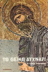 Το θεϊκό λυχνάρι: Ο Τίμιος Πρόδρομος: Πέντε εγκωμιαστικοί λόγοι στον Τίμιο Πρόδρομο