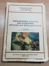 Μικροσκοπική ανάλυση των κυριώτερων ορυκτών και μεταλλευμάτων