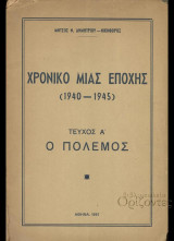 Χρονικό μιας εποχής (1940-1945) τεύχος Α