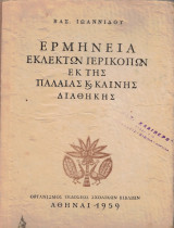 Ερμηνεία εκλεκτών περικοπών εκ της Παλαιάς και Καινής Διαθήκης